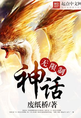 探索神秘世界的无尽魅力，最新无限制神话章节揭秘